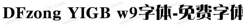 DFzong YIGB w9字体字体转换